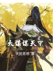 大谋谋天下