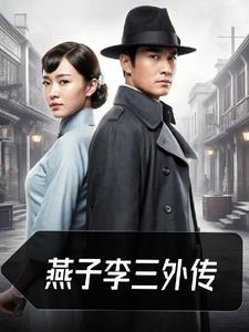 燕子李三外传